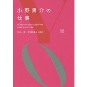 小野勇介の仕事(HAKUHODO ART DIRECTORS WORKS & STYLES〈VOL.3〉) [単行本]