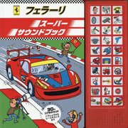 フェラーリ スーパーサウンドブック(おとがなるしかけえほん) [絵本]