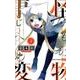 怪物事変 3(ジャンプコミックス) [コミック]