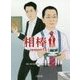 相棒 season15〈上〉(朝日文庫) [文庫]