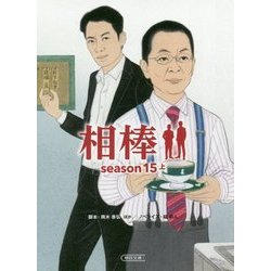 相棒 season15〈上〉(朝日文庫) [文庫]