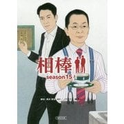 相棒 season15〈上〉(朝日文庫) [文庫]