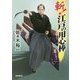 斬!江戸の用心棒(朝日文庫) [文庫]