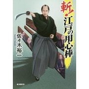 斬!江戸の用心棒(朝日文庫) [文庫]