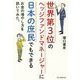 世界第3位のヘッジファンドマネージャーに日本の庶民でもできるお金の増やし方を訊いてみた。 [単行本]