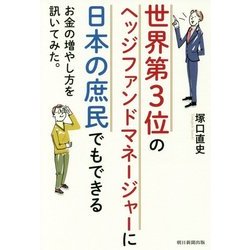 世界第3位のヘッジファンドマネージャーに日本の庶民でもできるお金の増やし方を訊いてみた。 [単行本]