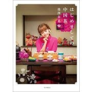 はじめましての中国茶 [単行本]