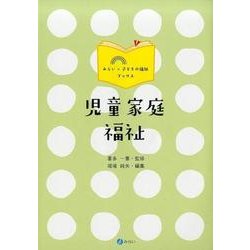 ヨドバシ Com 児童家庭福祉 みらい 子どもの福祉ブックス 単行本 通販 全品無料配達