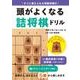 頭がよくなる詰将棋ドリル―すぐに覚えられる特製将棋付 [単行本]