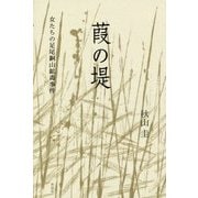 葭の堤―女たちの足尾銅山鉱毒事件 [単行本]