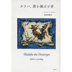 タラバ、悪を滅ぼす者 [単行本]