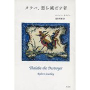 タラバ、悪を滅ぼす者 [単行本]