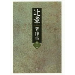 辻章著作集〈第1巻〉 [単行本]