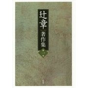 辻章著作集〈第1巻〉 [単行本]