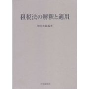 租税法の解釈と適用 [単行本]