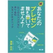 あなたのプレゼン誰も聞いてませんよ! 続 [単行本]