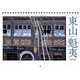 東山魁夷アートカレンダー　2018年版（小型判）　　([カレンダー]) [単行本]