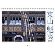 東山魁夷アートカレンダー　2018年版（小型判）　　([カレンダー]) [単行本]