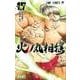 火ノ丸相撲 17（ジャンプコミックス） [コミック]