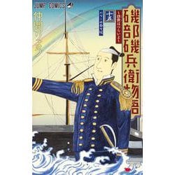 磯部磯兵衛物語～浮世はつらいよ～ 15(ジャンプコミックス) [コミック]
