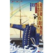 磯部磯兵衛物語～浮世はつらいよ～ 15(ジャンプコミックス) [コミック]