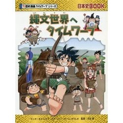 ヨドバシ Com 縄文世界へタイムワープ 日本史book 歴史漫画タイムワープシリーズ 全集叢書 通販 全品無料配達