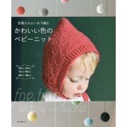 かわいい色のベビーニット―肌触りのよい糸で編む [単行本]