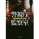 警視庁監察室―ネメシスの微笑(角川文庫) [文庫]