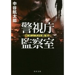 警視庁監察室―ネメシスの微笑(角川文庫) [文庫]
