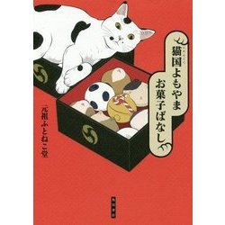 猫国(にゃんごく)よもやま お菓子ばなし [単行本]
