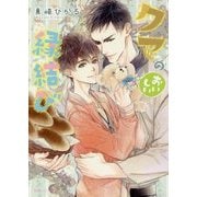 クマのおいしい縁結び(角川ルビー文庫) [文庫]