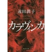 カラヴィンカ(角川文庫) [文庫]