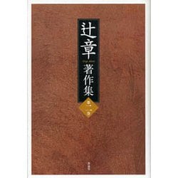 辻章著作集〈第2巻〉 [単行本]