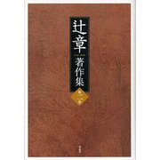 辻章著作集〈第2巻〉 [単行本]
