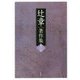 辻章著作集〈第3巻〉 [単行本]