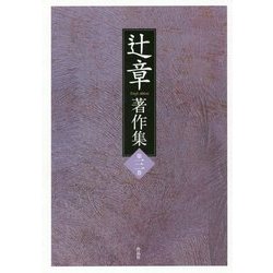 辻章著作集〈第3巻〉 [単行本]