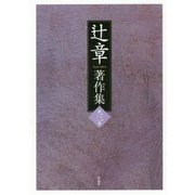 辻章著作集〈第3巻〉 [単行本]