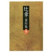 辻章著作集〈第4巻〉 [単行本]