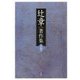 辻章著作集〈第5巻〉 [単行本]