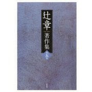 辻章著作集〈第5巻〉 [単行本]