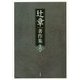 辻章著作集〈第6巻〉 [単行本]