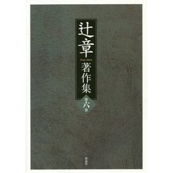 辻章著作集〈第6巻〉 [単行本]