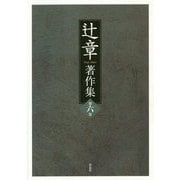 辻章著作集〈第6巻〉 [単行本]