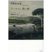 ウールフ、黒い湖 [単行本]