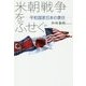 米朝戦争をふせぐ―平和国家日本の責任 [単行本]