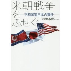 米朝戦争をふせぐ―平和国家日本の責任 [単行本]