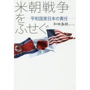 米朝戦争をふせぐ―平和国家日本の責任 [単行本]
