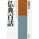仏典百話 新装版 [単行本]