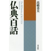 仏典百話 新装版 [単行本]