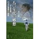 八〇年代の郷愁―R大学物語 バブルの華盛りし御時 [単行本]